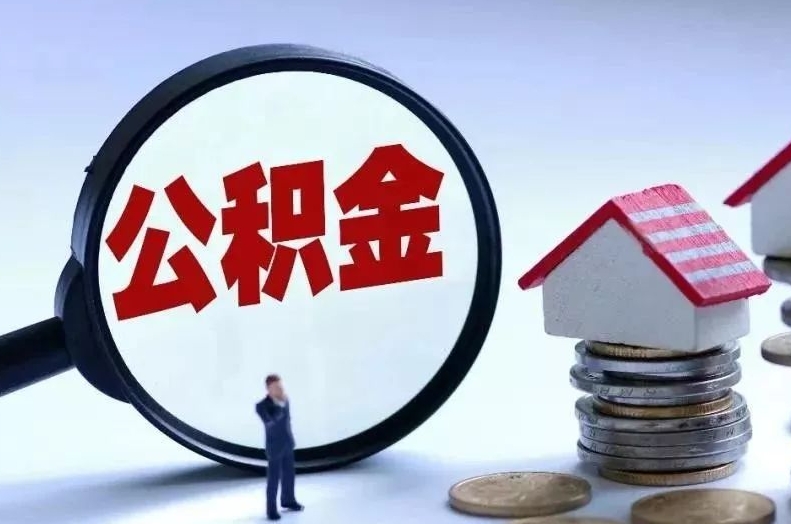 沙洋离职后公积金会怎么样（离职后的公积金）